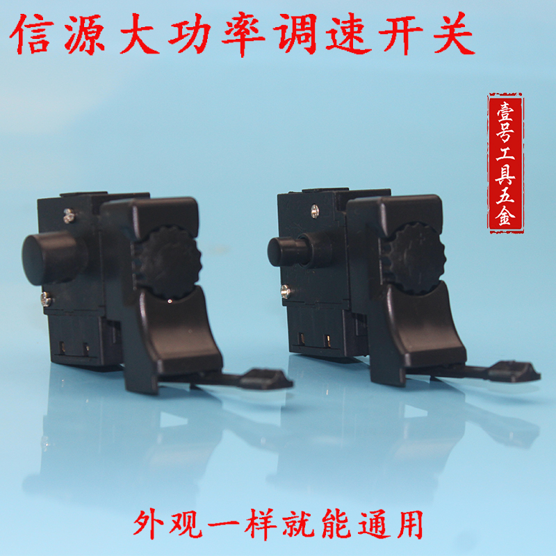信源/永康款10A大功率手电钻开关 有锁手枪钻调速正反转开关 608