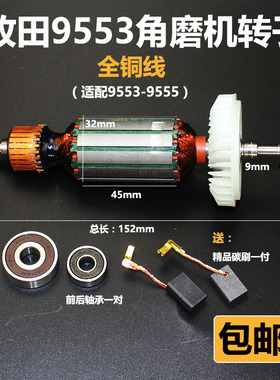 电动工具配件适配牧田9555角磨机转子 9553角磨机电机9523角磨机