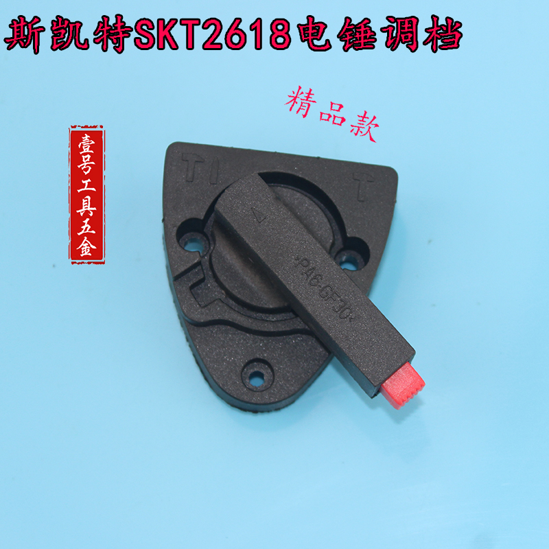 通用海王SKT斯凯特2618电锤零配件 2618-2两用电锤转换调档开关