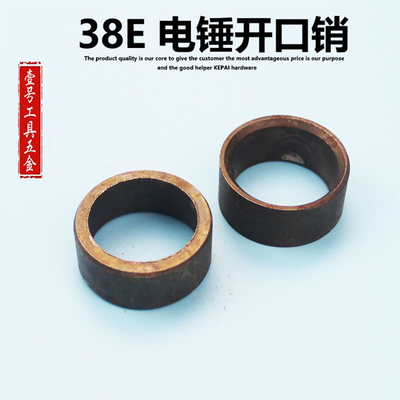 适配日立PR-38E电锤东成FF-38电镐开口套 销 开口圈 开口销子配件