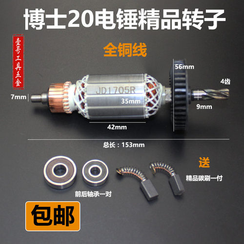 适配博GBH2-20世配东成ZIC-FF02-20电锤冲击钻精品转子 定子