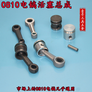 精顶配件0810型电镐通用装机配件精品活塞滚针连杆带皮圈带销总成