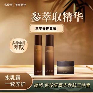 媄派新品名伶堂草本养护套盒水乳霜三件套滋润保湿红血丝敏感痘肌