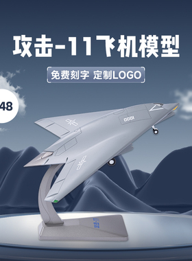 1：48 攻击11利剑无人机模型 GJ11隐身飞机仿真合金成品摆件收藏