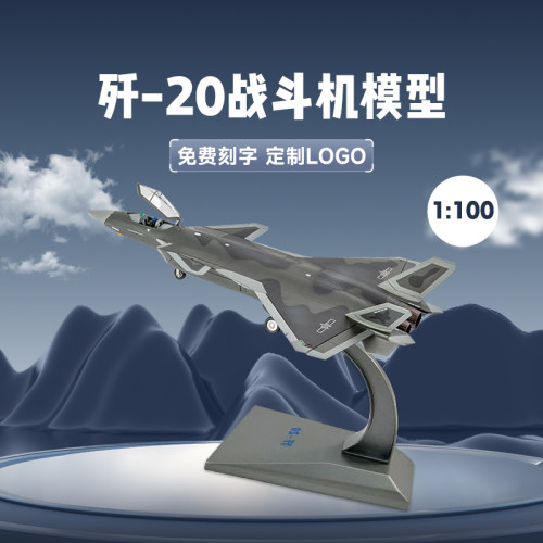 1:100歼20战斗机模型合金J20飞机模型仿真隐形飞机歼20合金模型摆