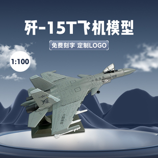 15T航模退役纪念品 15T合金飞机模型J 100歼15T弹射型舰载机歼