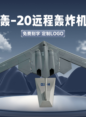 轰20远程战略轰炸机模型战斗机仿真合金军事航模退伍礼品收藏