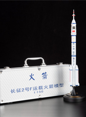长征2号火箭模型合金仿真中国航天火箭卫星CZ-2F合金长征5号摆件