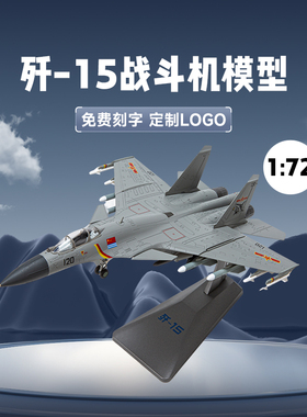 1:72歼15飞机模型合金J15飞鲨舰载战斗机歼十五仿真军事模型成品