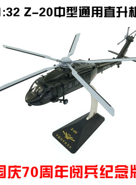 1:32直20直升机模型 Z20直升机 合金模型 直升机模型武直20直十