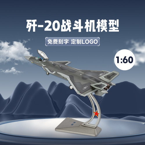 1:60歼20战斗机模型合金J20飞机模型仿真隐形飞机歼20合金模型摆