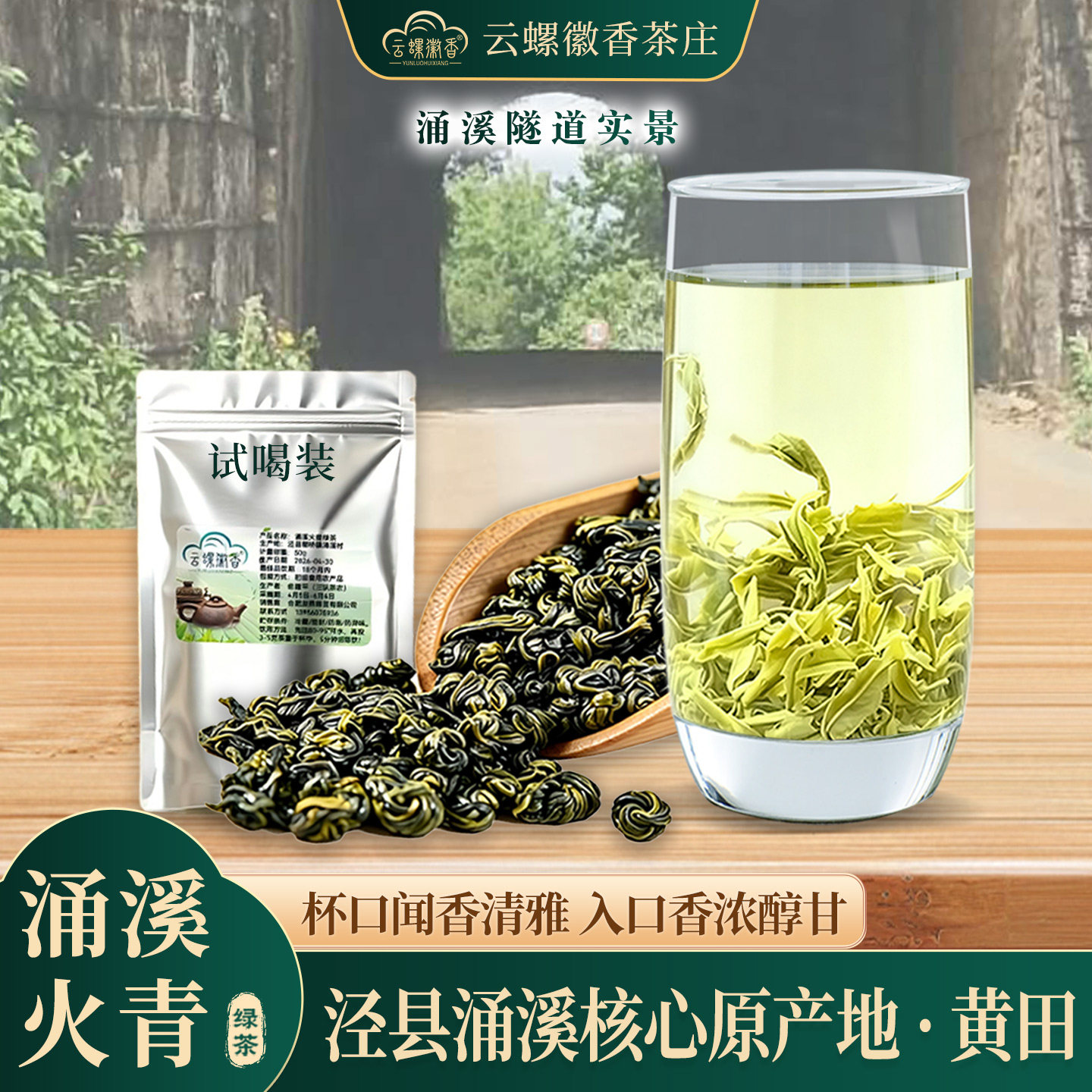 涌溪火青2026新茶50g试喝装绿茶
