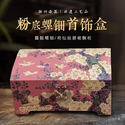 扬州漆器非遗螺钿首饰盒结婚礼物生日礼物外宾礼物蓝色粉色首饰盒