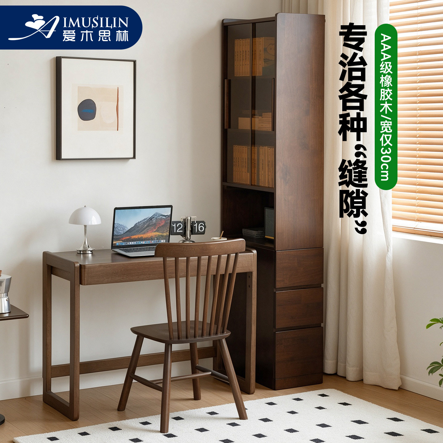 爱木思林实木夹缝柜书桌组合胡桃