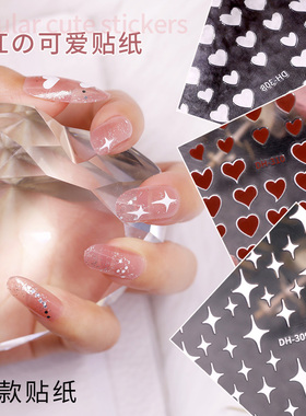 星芒星光闪闪星空美甲贴纸爱心亮晶晶超薄指甲贴带背胶贴白色桃心