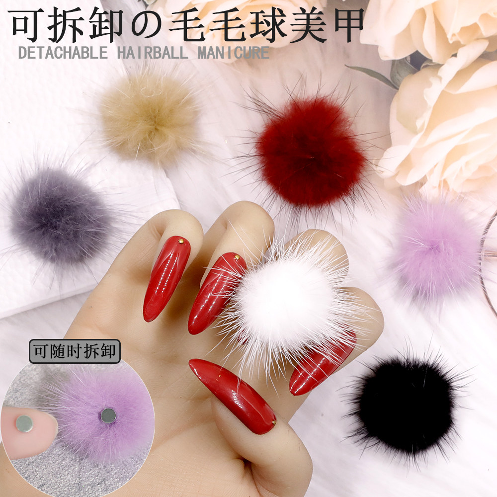 磁铁可拆卸毛毛球美甲饰品网红新款貂绒可爱少女心指甲油胶钻