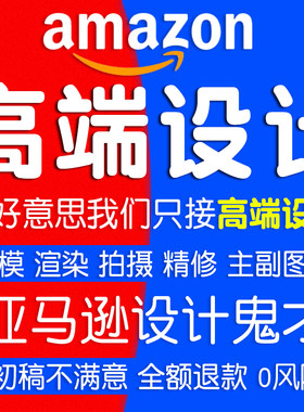 深圳亚马逊产品拍摄亚马逊主图设计拍照精修A+设计美工产品建模渲