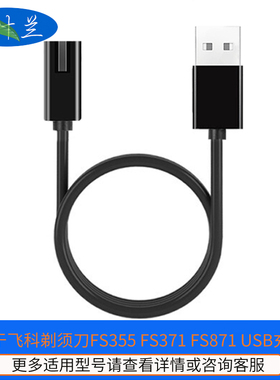 适用飞科剃须刀刮胡刀充电器线FS371 FS372 FS373 339 375 871