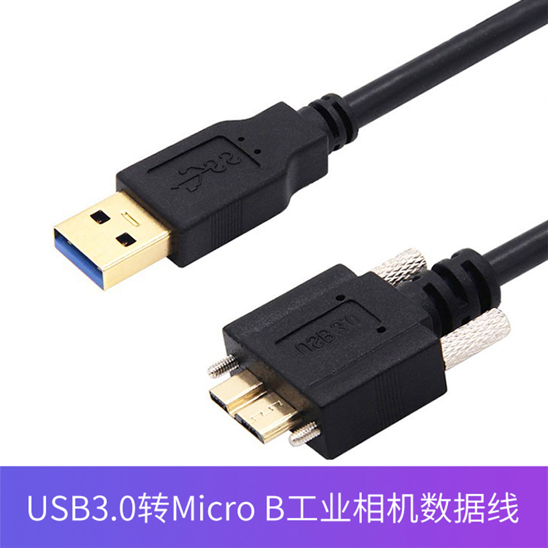 工业相机USB3.0转Micro-B高速数据线适用于海康威视大华Basler灰点带螺母螺丝可固定5Gbps移动硬盘数据线带锁 3C数码配件 数据线 原图主图