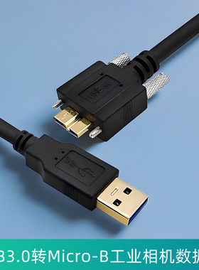 工业相机USB3.0转Micro-B高速数据线适用于海康威视大华Basler灰点带螺母螺丝可固定5Gbps移动硬盘数据线带锁