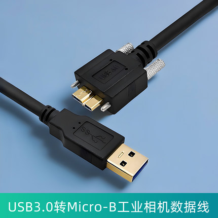 工业相机USB3.0转Micro-B高速数据线适用于海康威视大华Basler灰点带螺母螺丝可固定5Gbps移动硬盘数据线带锁