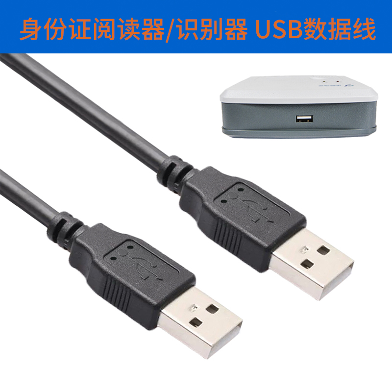 适用于二代身份证阅读器数据线