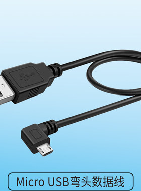 microUSB90度弯头数据线