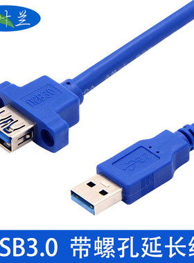 一叶兰 USB3.0延长线公对母露头带螺丝孔可固定面板数据线高速加长带耳朵 USB3.0凸头固定面板线
