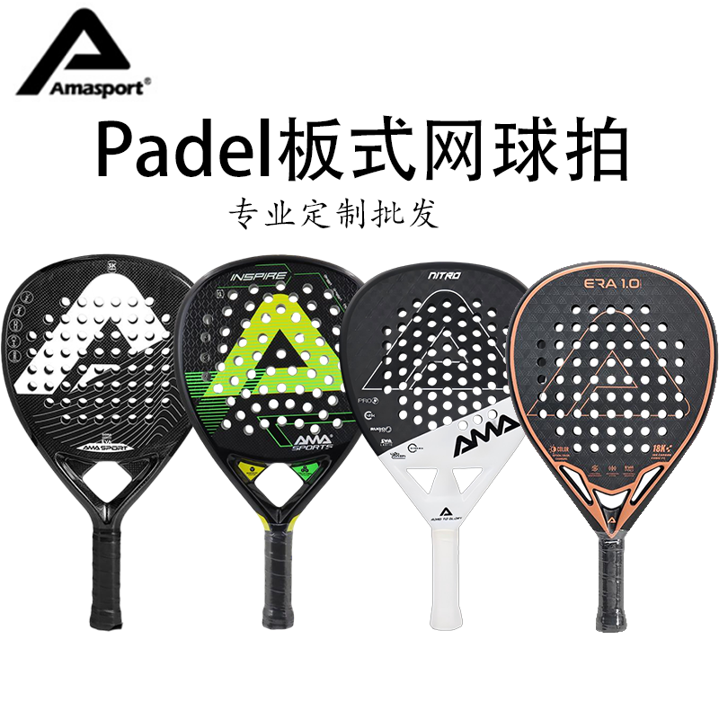 AMASPORT阿迈世padel板式网球拍碳纤维专业笼式比赛沙滩球拍,运动/瑜伽/健身/球迷用品,网球拍,淘宝优惠券,粉丝福利购,淘宝优惠卷
