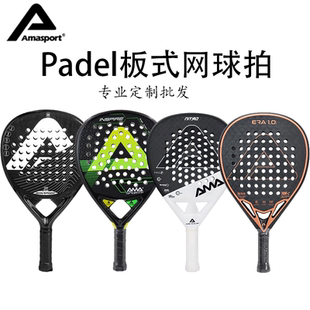 AMASPORT阿迈世padel板式网球拍碳纤维专业笼式比赛沙滩球拍