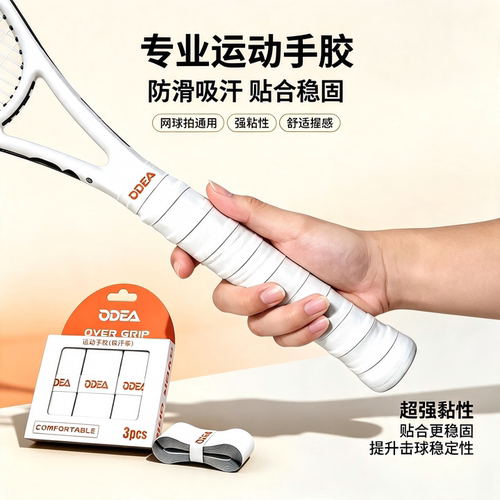 ODEA欧帝尔网球拍手胶粘性吸汗握把胶防滑耐磨手柄缠绕带舒适加厚