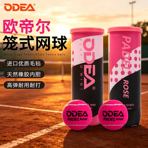 ODEA欧帝尔板式网球PADEL BALL高弹性比赛球厚内胆耐打耐磨训练球