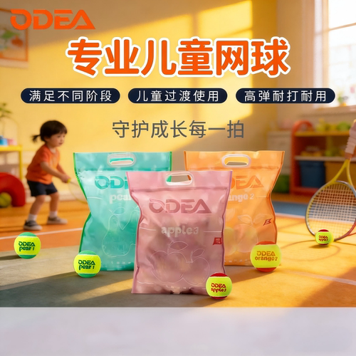 ODEA欧帝尔网球儿童初学过渡减压训练球绿球orange橙球apple红球
