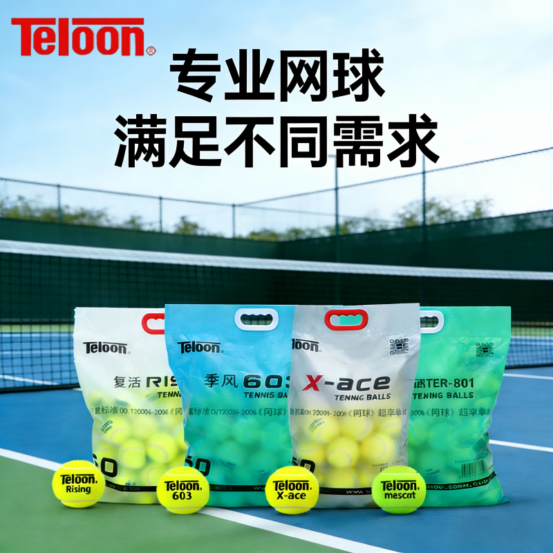 Teloon天龙网球603 Rising复活 801 高弹耐打耐磨训练网球整袋