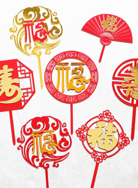 福寿亚克力圆牌双层亚克扇子屏风国潮中国风蛋糕装饰福字寿字过寿