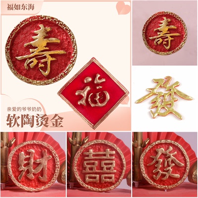 蛋糕装饰福寿喜软陶红金祝寿