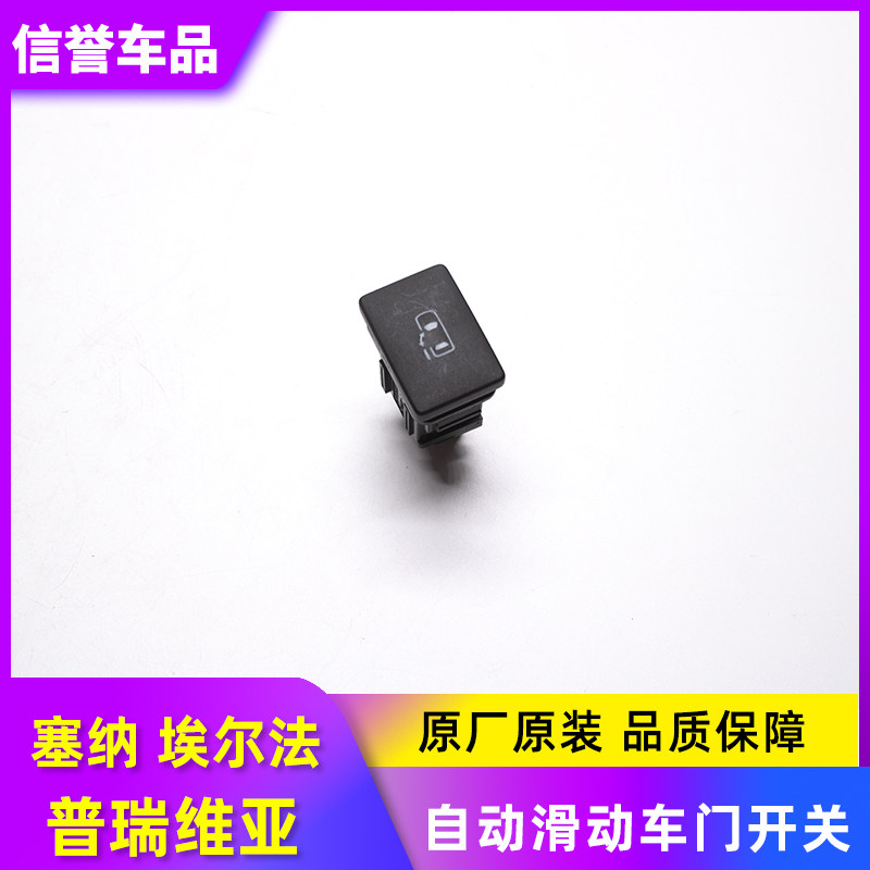 适用于大霸王普瑞维亚 塞纳 埃尔法自动滑动车门开关 侧中门开关图片