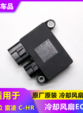 适用于 卡罗拉/雷凌/C-HR 冷却散热风扇ECU 89257-12010原厂原装