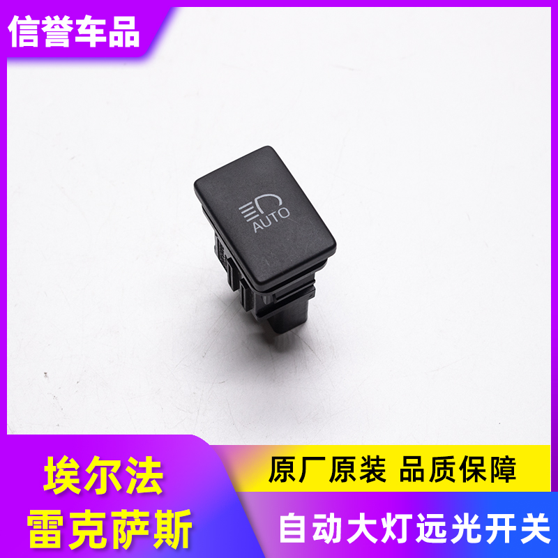 适用于埃尔法凌志雷克萨斯IS ES200/300 250AUTO自动大灯远光开关