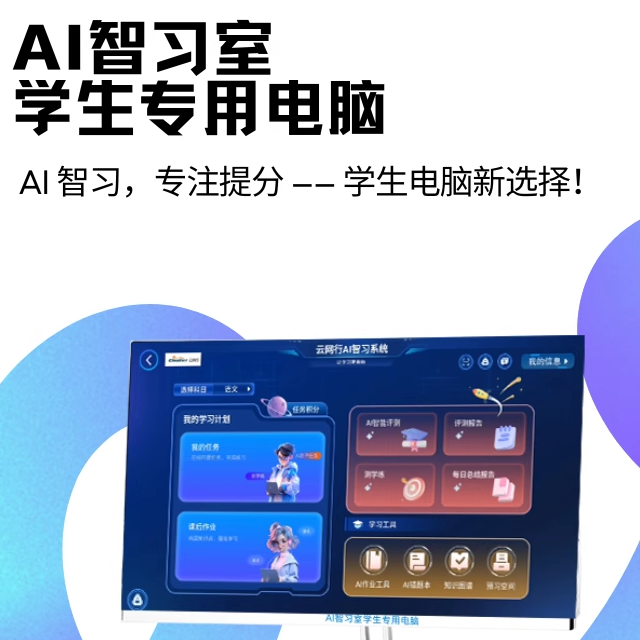 云网行六十五中学定制款AI智教系统一对一智能电脑学生专用一体机