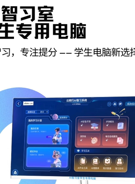云网行24英寸大屏学生专用一体机