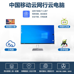云网行中国移动云电脑24英寸大屏一体机商务办公家用学习视频直播