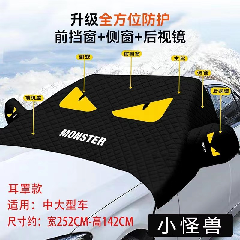 潮牌小怪兽汽车遮雪挡小恶魔前挡风玻璃防霜冻防雪罩冬季防冻车罩
