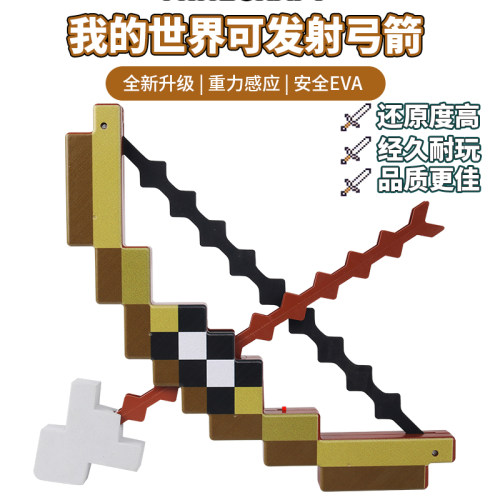 我的世界重力感应音效弓箭儿童益智武器玩具MC周边玩具男孩女孩