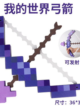 我的世界游戏周边弓箭套装可弹射mc钻石宝剑手办模型玩具武器装备