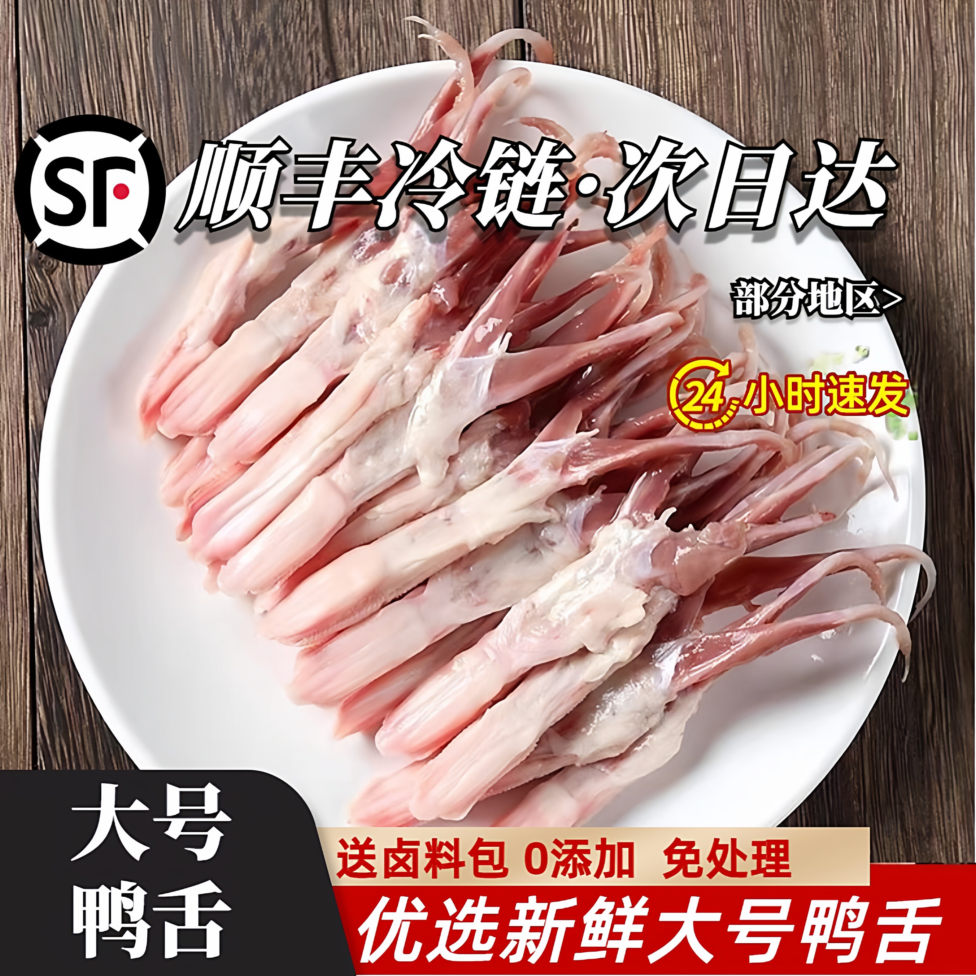 【顺丰包邮】和美大号新鲜鸭舌头鸭肉/鸭肉制品