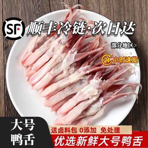 【顺丰包邮】和美大号新鲜鸭舌头特级大号生鸭舌鸭舌头鸭舌头卤货