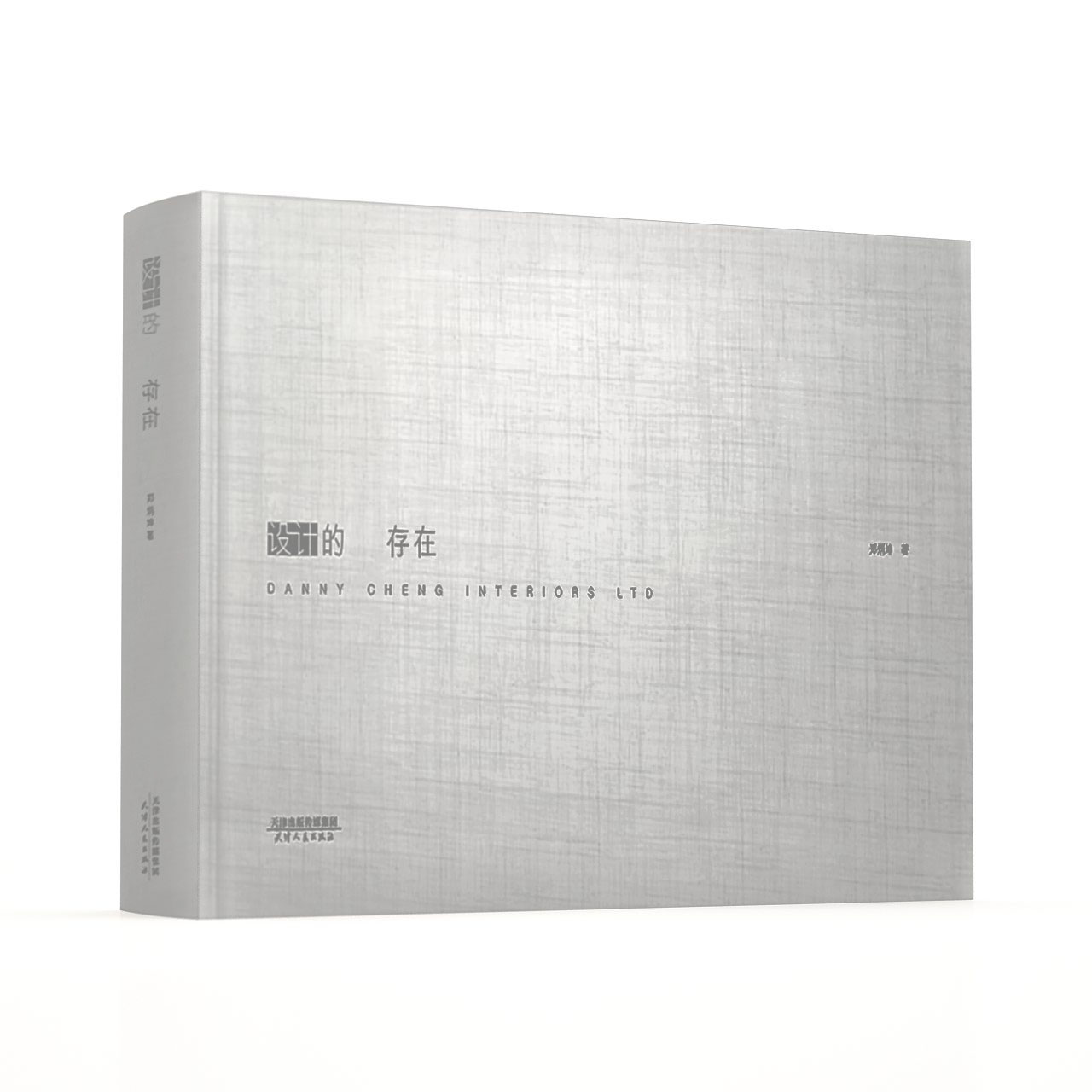 正版包邮(香港新生代室内设计师作品集)设计的存在 现代简约风格创新