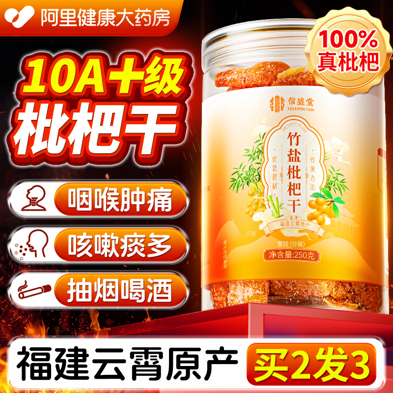 竹盐甘草枇杷干原味无添加官方旗舰店正品止润咳肺无核蜜饯小零食