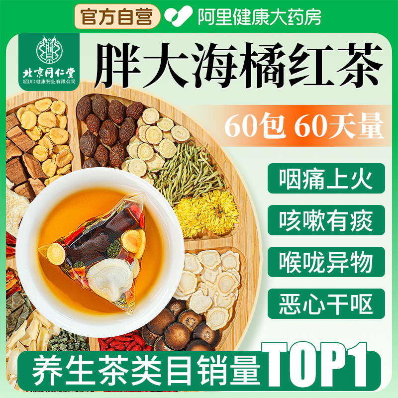 北京同仁堂胖大海罗汉果菊花雪梨咽慢性茶炎护嗓养生茶正品旗舰店